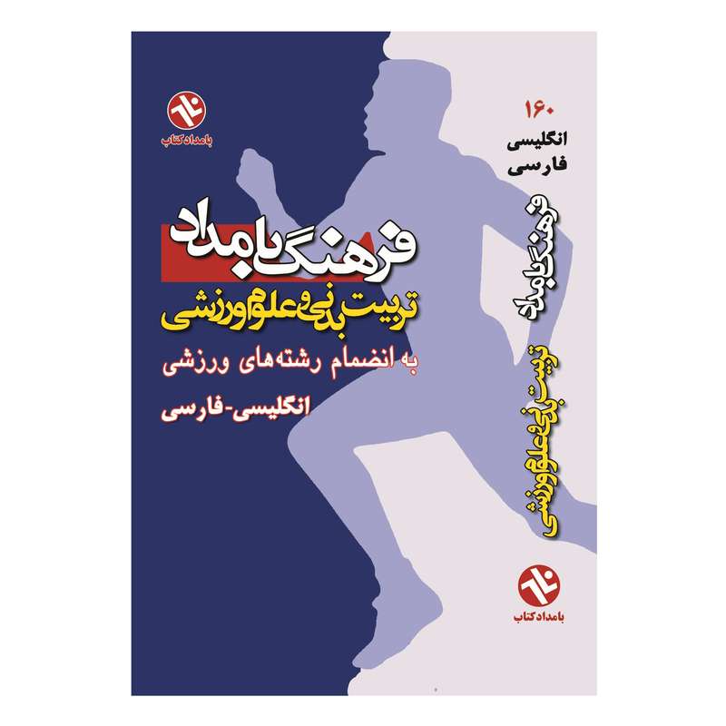 کتاب فرهنگ تربیت بدنی و علوم ورزشی بامداد اثر گروه مولفان و مترجمان انتشارات بامداد کتاب