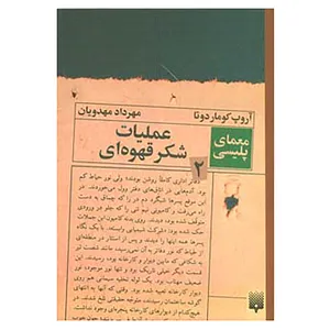 کتاب معمای پلیسی 2 اثر آروپ کوماردوتا