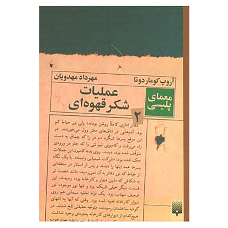کتاب معمای پلیسی 2 اثر آروپ کوماردوتا