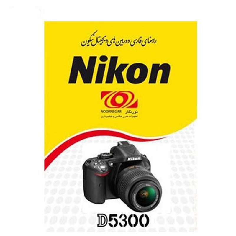 کتاب راهنمای فارسی دوربین نیکون مدل D5300 کتاب راهنمای فارسی دوربین نیکون مدل D5300