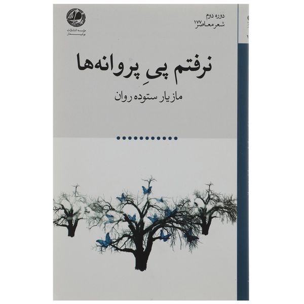 کتاب نرفتم پی پروانهها اثر مازیار ستوده روان کتاب نرفتم پی پروانهها اثر مازیار ستوده روان