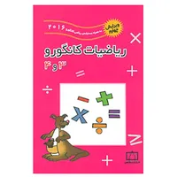 کتاب ریاضیات کانگورو 3 و 4