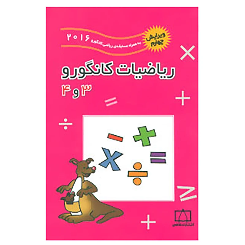 کتاب ریاضیات کانگورو 3 و 4