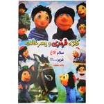 انیمیشن کلاه قرمزی و پسر خاله اثر ایرج طهماسب