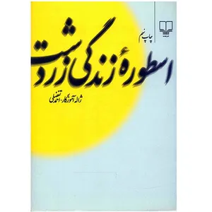 کتاب اسطوره زندگی زردشت اثر ژاله آموزگار