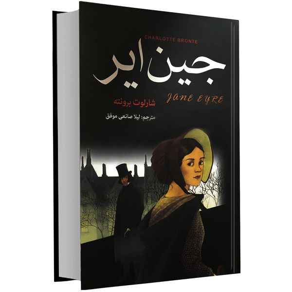 کتاب جین ایر اثر شارلوت برونته نشر آتیسا کتاب جین ایر اثر شارلوت برونته نشر آتیسا