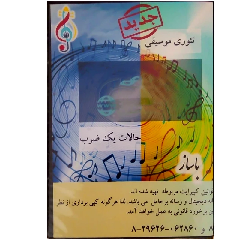 مجموعه آموزشی تئوری موسیقی نشر باساز