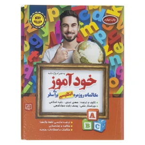 کتاب خودآموز مکالمات روزمره انگلیسی برای سفر اثر مهدی غروی انتشارات الماس پارسیان