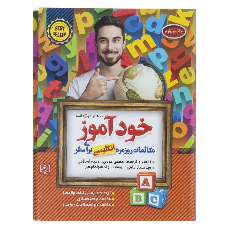 کتاب خودآموز مکالمات روزمره انگلیسی برای سفر اثر مهدی غروی انتشارات الماس پارسیان