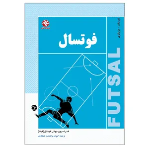 کتاب فوتسال اثر فدراسیون جهانی فوتبال فیفا انتشارات بامداد کتاب