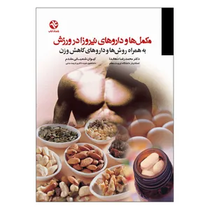 کتاب مکمل ها و داروهای نیروزا در ورزش و کاهش وزن اثر دکتر محمدرضا دهخدا انتشارات بامداد کتاب