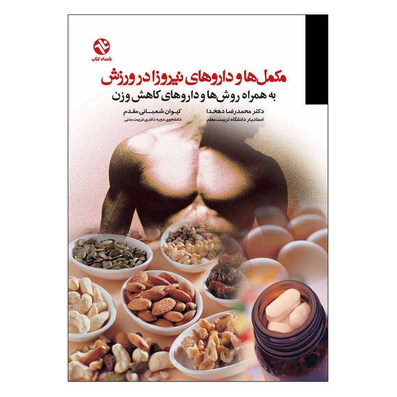 کتاب مکمل ها و داروهای نیروزا در ورزش و کاهش وزن اثر دکتر محمدرضا دهخدا انتشارات بامداد کتاب