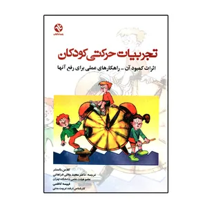 کتاب تجربیات حرکتی کودکان اثر کلاس بالستر انتشارات بامداد کتاب