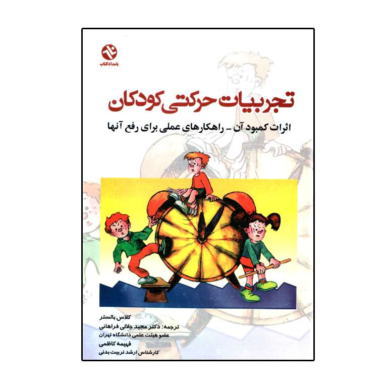 کتاب تجربیات حرکتی کودکان اثر کلاس بالستر انتشارات بامداد کتاب
