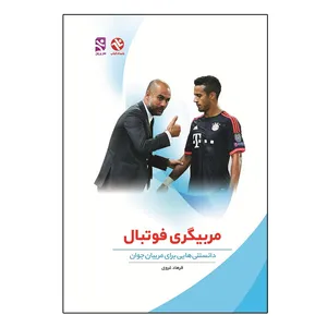 کتاب مربیگری فوتبال - دانستنی هایی برای مربیان جوان اثر فرهاد غروی انتشارات بامداد کتاب