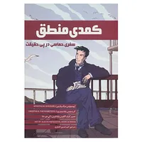 کتاب کمدی منطق اثر آپوستولوس دوکسیادیس،کریستوس پاپادیمیتریو