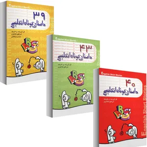کتاب 122 داستان کوتاه انگلیسی اثر شراگیم کلانتری مجموعه 3 جلدی نشر گل بیتا