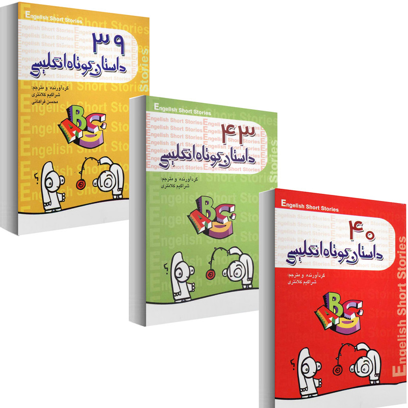 کتاب 122 داستان کوتاه انگلیسی اثر شراگیم کلانتری مجموعه 3 جلدی نشر گل بیتا