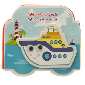 کتاب کوچولو چی ‌سواره‌ اثر مرتضی عاقله