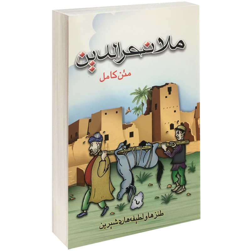 کتاب ملانصرالدین اثر گروه نویسندگان انتشارات پل