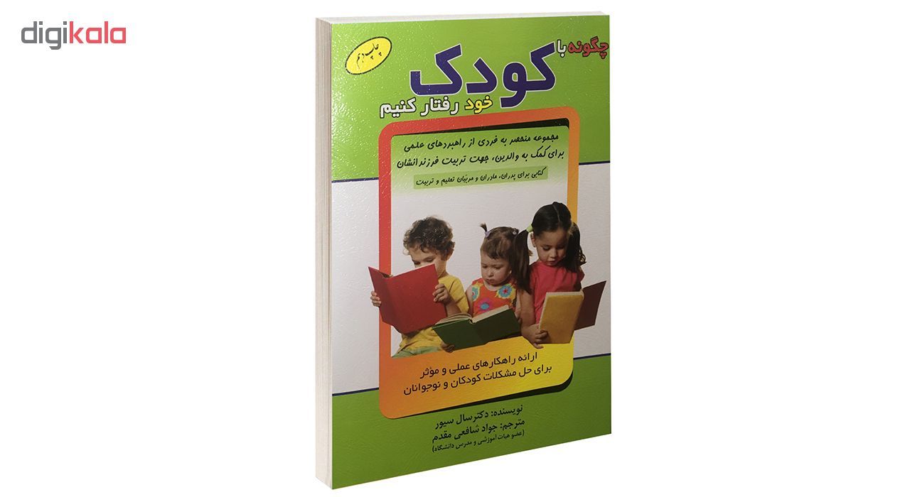 کتاب چگونه با کودک خود رفتار کنیم اثر سال سیور نشر الماس پارسیان