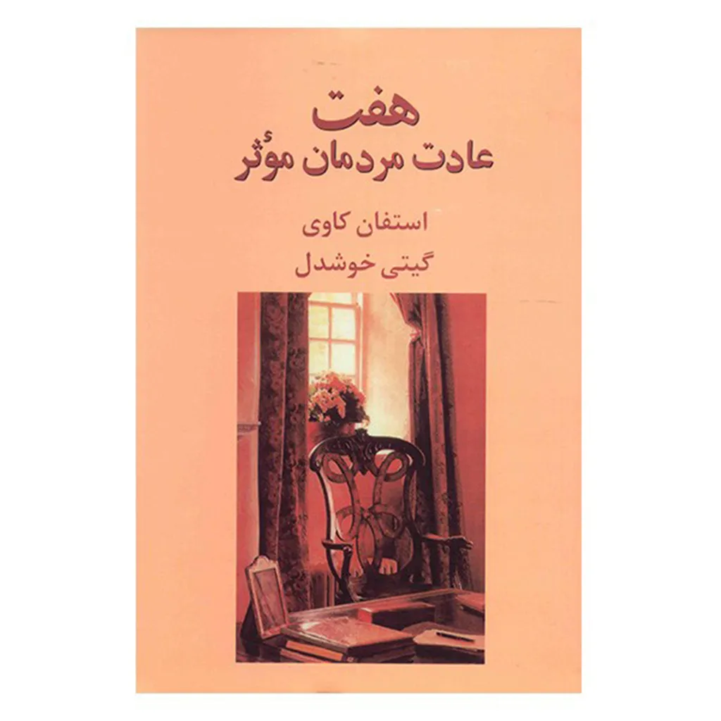 کتاب هفت عادت مردمان موثر اثر استفان کاوی