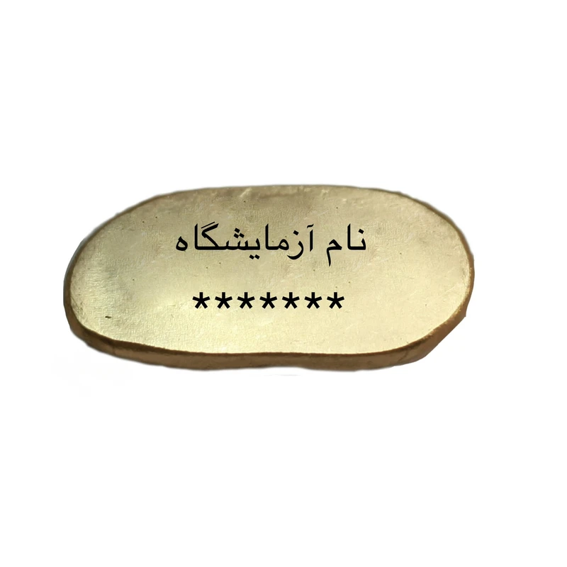 طلای آب شده 5 گرمی 750 عیار جواهری هخامنش