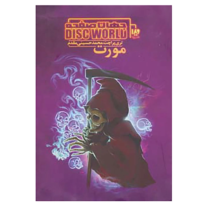 کتاب جهان صفحه 4 اثر تری پراچت