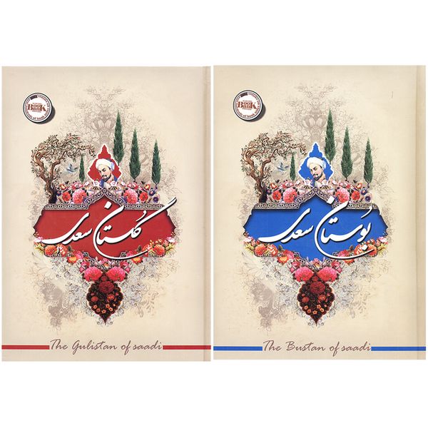 کتاب بوستان و گلستان سعدی اثر مصلح بن عبدالله سعدی شیرازی نشر آفرینه کتاب بوستان و گلستان سعدی اثر مصلح بن عبدالله سعدی شیرازی نشر آفرینه