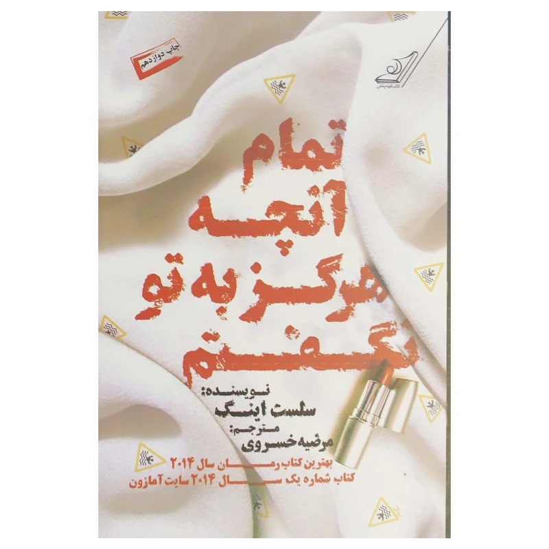 کتاب تمام آنچه هرگز به تو نگفتم اثر سلست اینگ انتشارات کتاب کولهپشتی