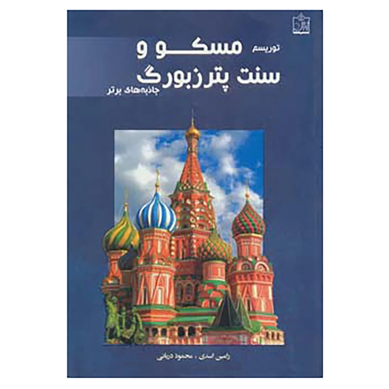 کتاب توریسم مسکو و سن پترزبورگ:جاذبه های برتر اثر رامین اسدی،محمود دریائی