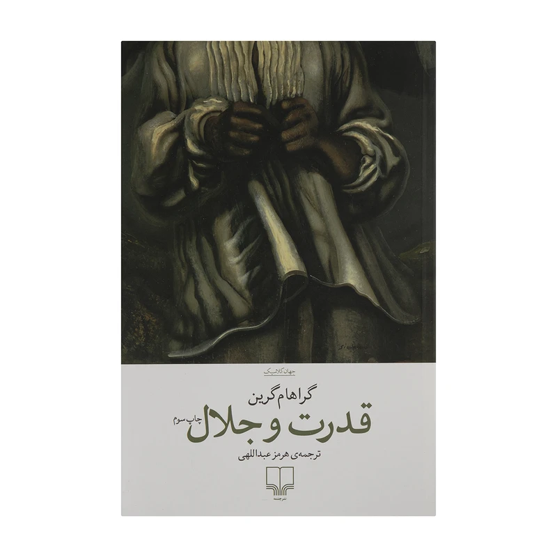 کتاب قدرت و جلال اثر گراهام گرین نشر چشمه