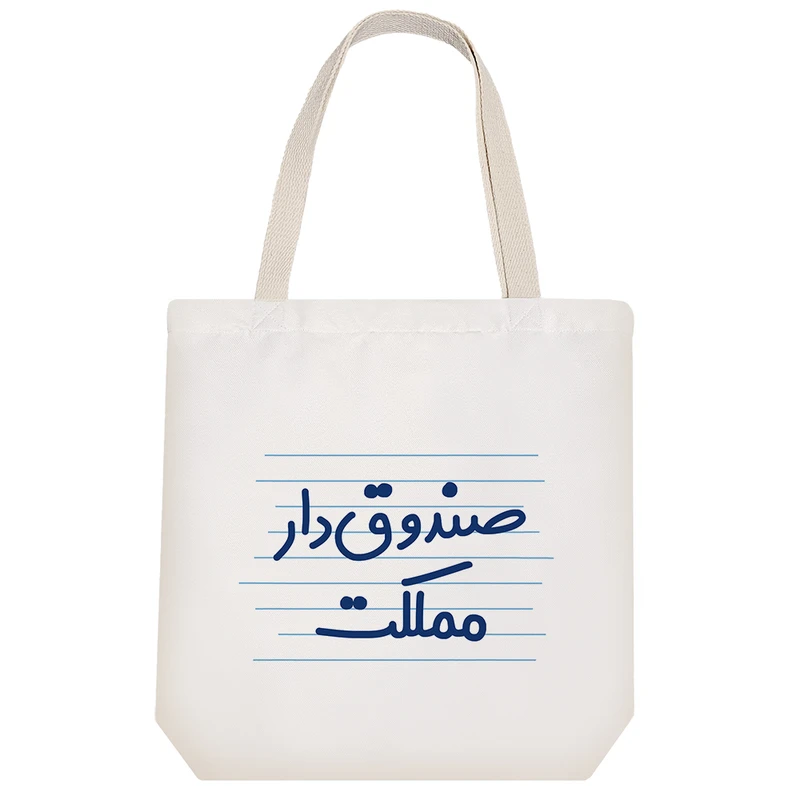 ساک خرید خندالو طرح صندوق دار مملکت کد 3972