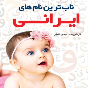 کتاب ناب ترین نام های ایرانی اثر مهدی خلیلی انتشارات آفرینندگان