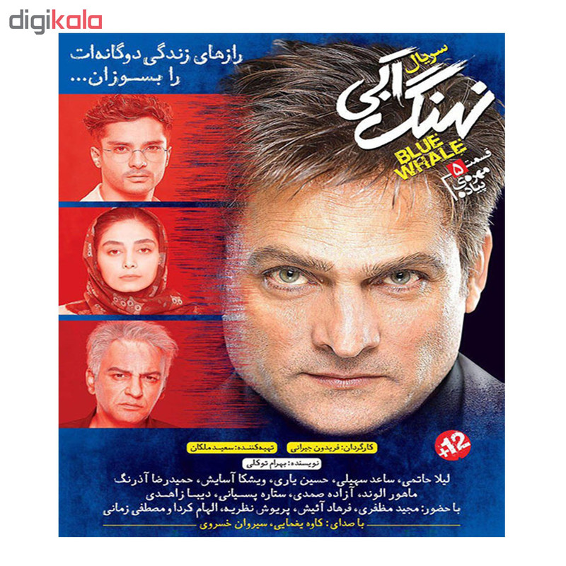 سریال نهنگ آبی قسمت 1 و 2 و 3 و 4 و 5 اثر فریدون جیرانی نشر هنر اول((به همراه هدیه ۱ عدد کابل شارژ اندروید)) سریال نهنگ آبی قسمت 1 و 2 و 3 و 4 و 5 اثر فریدون جیرانی نشر هنر اول((به همراه هدیه ۱ عدد کابل شارژ اندروید))