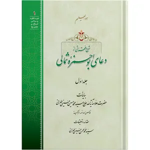 Expansions of some passages of the Supplication of Abu Hamza al-Thumali / Volume 1 /  by the honorable Erudite Seyed Mohammad Hossein Hosseini Tehrani / The school of Revelation publication / Plus Audiobook MP3 enclosure