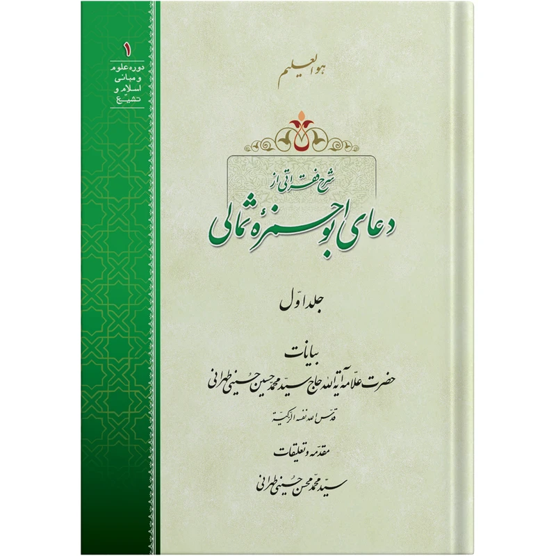 کتاب شرح فقراتی از دعای ابوحمزه ثمالی جلد اول اثر حضرت علامه آیت الله حاج سید محمد حسین حسینی طهرانی انتشارات مکتب وحی به همراه لوح فشرده صوتی