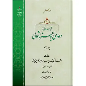 Expansions of some passages of the Supplication of Abu Hamza al-Thumali / Volume 2 /  by the honorable Erudite Seyed Mohammad Hossein Hosseini Tehrani / The school of Revelation publication / Plus Audiobook MP3 enclosure