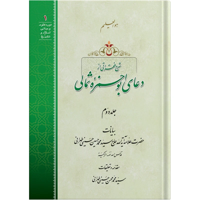 کتاب شرح فقراتی از دعای ابوحمزه ثمالی جلد دوم اثر حضرت علامه آیت الله حاج سید محمد حسین حسینی طهرانی انتشارات مکتب وحی به همراه لوح فشرده صوتی