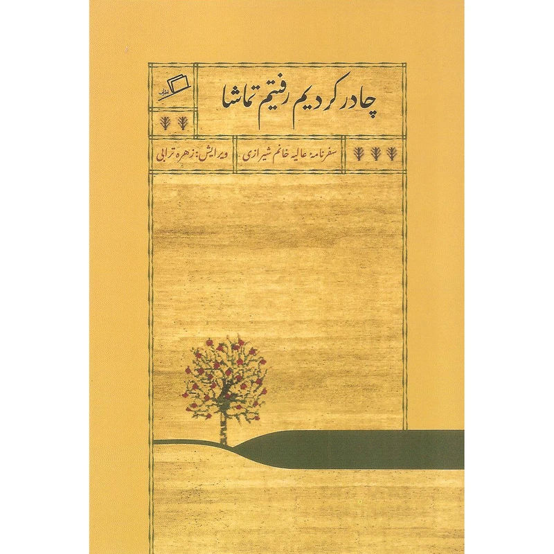 کتاب چادر کردیم رفتیم تماشا اثر عالیه خانم شیرازی نشر اطراف