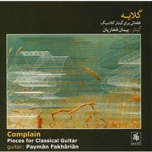 آلبوم موسیقی گلایه (قطعاتی برای گیتار کلاسیک) - پیمان فخاریان