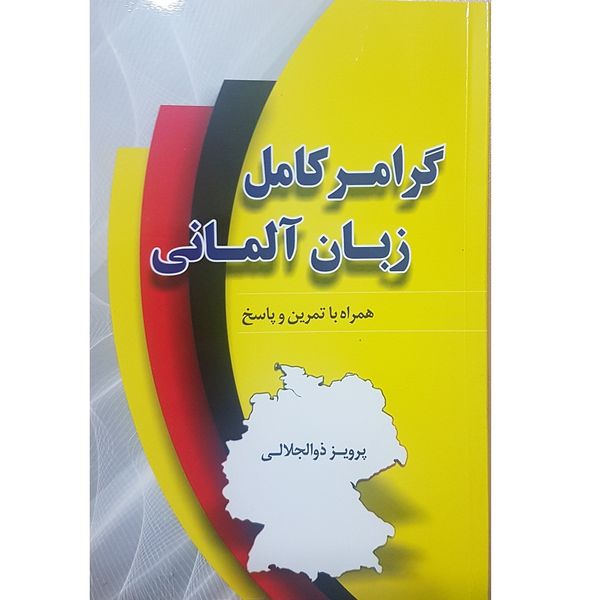 کتاب آموزش گرامر زبان آلمانی اثر پرویز ذوالجلالی انتشارات دانشیار کتاب آموزش گرامر زبان آلمانی اثر پرویز ذوالجلالی انتشارات دانشیار