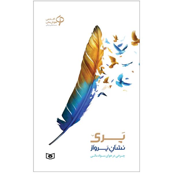 کتاب پری نشان پرواز چرخی در هوای سواد مالی اثر رضا پاینده انتشارات قدیانی کتاب پری نشان پرواز چرخی در هوای سواد مالی اثر رضا پاینده انتشارات قدیانی