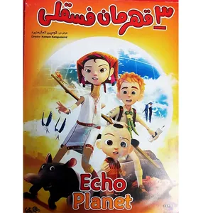 انیمیشن سه قهرمان فسقلی اثر کومپین کمگیمنیرد نشر هنر اول