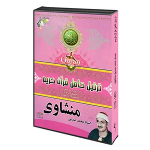 ترتیل کامل قرآن کریم با صدای استاد محمد صدیق منشاوی نشر مرکز فرهنگی سراج
