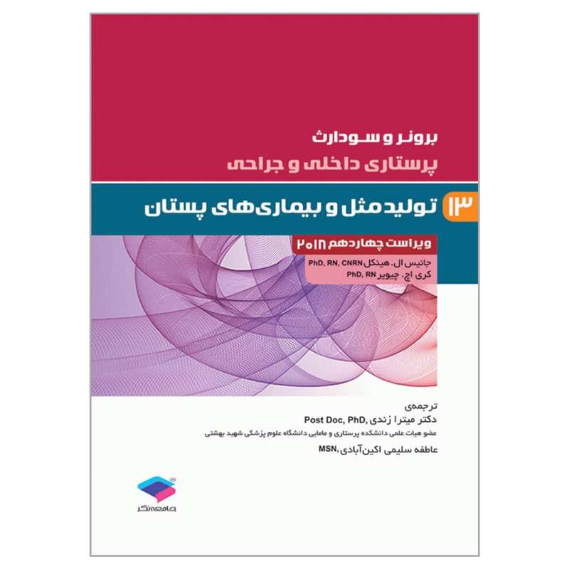 کتاب برونر و سودارث تولیدمثل و بیماری های پستان اثر جانیس ال هینکل و کری اچ چیویر انتشارات جامعه نگر جلد13