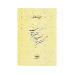 کتاب گفتن نتوانیم نگفتن نتوانیم اثر محمد علی اسلامی ندوشن انتشارات سهامی انتشار