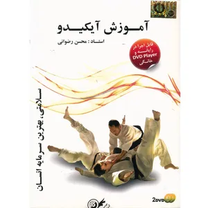 آموزش تصویری ورزش آیکیدو نشر دنیای نرم افزار سینا