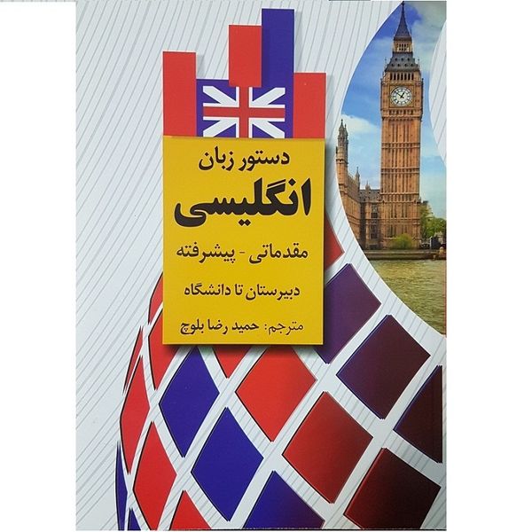 کتاب آموزش گرامر زبان انگلیسی اثر حمید رضا بلوچ انتشارات دانشیار کتاب آموزش گرامر زبان انگلیسی اثر حمید رضا بلوچ انتشارات دانشیار