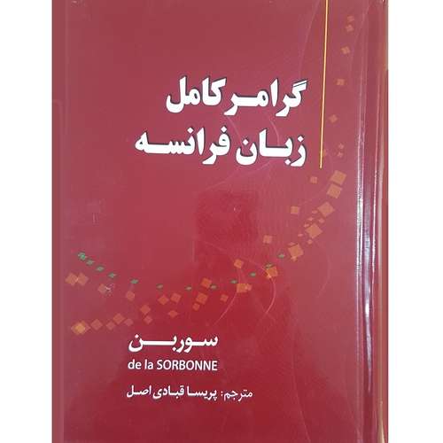 کتاب گرامر زبان فرانسه ترجمه پریسا قبادی اصل انتشارات دانشیار
